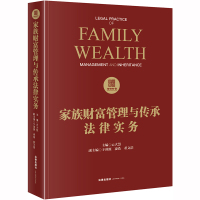 家族财富管理与传承法律实务 云大慧 编 社科 文轩网