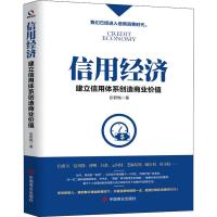 信用经济 建立信用体系创造商业价值 彭君梅 著 经管、励志 文轩网