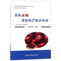 有机石榴高效生产技术手册 侯乐峰 编 专业科技 文轩网