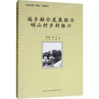 城乡融合发展助力峒山村乡村振兴 马德富 等 著 经管、励志 文轩网