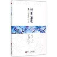 浮世清歌 南山 注析 文学 文轩网