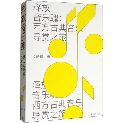 释放音乐魂:西方古典音乐导赏之旅 孟皓珣 著 艺术 文轩网