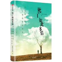 死亡如此多情 中国医学论坛报社 著 文学 文轩网
