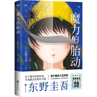 魔力的胎动 (日)东野圭吾 著 王蕴洁 译 文学 文轩网