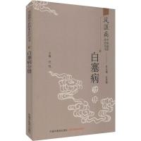 风湿病中医临床诊疗丛书 白塞病分册 王承德,汪悦 编 生活 文轩网