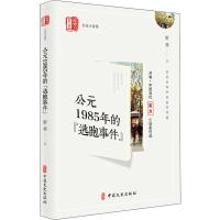 公元1985年的