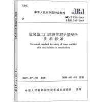 建筑施工门式钢管脚手架安全技术标准 JGJ/T 128-2019备案号J 43-2019 