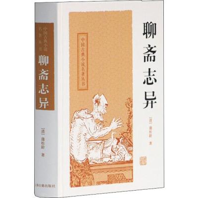 聊斋志异 (清)蒲松龄 著 文学 文轩网