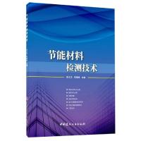 节能材料检测技术 李江华李晓峰 著 李江华 李晓峰 编 专业科技 文轩网