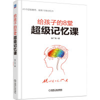 给孩子的8堂超级记忆课 姬广亮 著 文教 文轩网