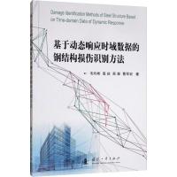 基于动态响应时域数据的钢结构损伤识别方法 韦灼彬 等 著 专业科技 文轩网