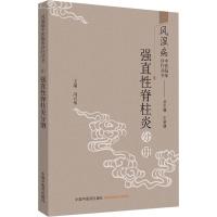 风湿病中医临床诊疗丛书 强直性脊柱炎分册 王承德,冯兴华 编 生活 文轩网