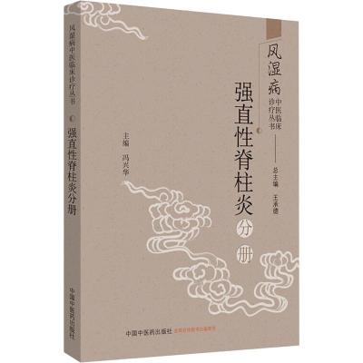 风湿病中医临床诊疗丛书 强直性脊柱炎分册 王承德,冯兴华 编 生活 文轩网