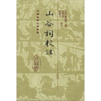 山谷词校注 (宋)黄庭坚 著 文学 文轩网