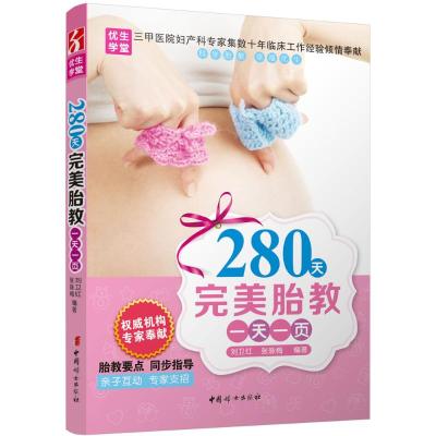 280天完美胎教一天一页 刘卫红,张咏梅 编著 著作 生活 文轩网