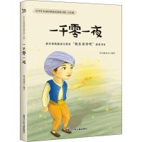 一千零一夜 斑马爱读书 译 文教 文轩网