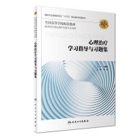 心理治疗学习指导与习题集(第2版/本科心理配套) 郭丽 著 大中专 文轩网