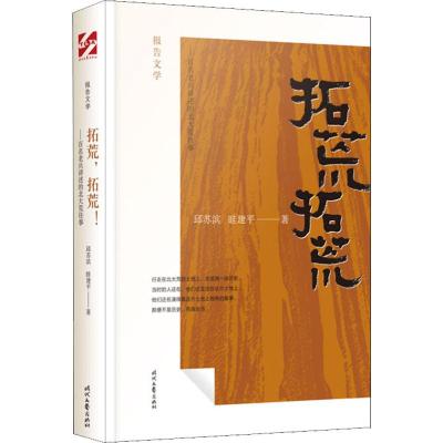 拓荒拓荒——百名老兵讲述的北大荒往事 邱苏滨,眭建平 著 文学 文轩网