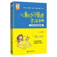 儿童时间管理咨询手册 30天让孩子更自信 王宏 著 文教 文轩网