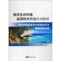 海洋生态环境监测技术方法培训教材 海洋环境监测评价质量保证与质量控制分册 姚子伟 主编 著 姚子伟 编 专业科技 文轩网