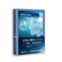 认知心理学:理论.实验和应用(第3版)/邵志芳 邵志芳 著 大中专 文轩网