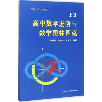 高中数学进阶与数学奥林匹克 马传渔,张志朝,陈荣华 编著 文教 文轩网