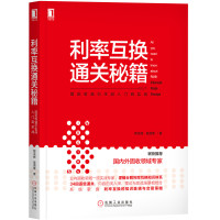 利率互换通关秘籍 固定收益衍生品入门到实战 黎至峰,宣潇寒 著 经管、励志 文轩网