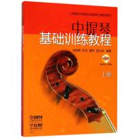 中提琴基础训练教程(全2册) 沈西蒂,刘念,盛利 等 编 艺术 文轩网