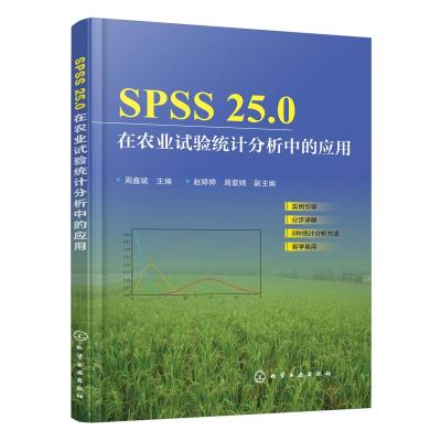 SPSS 25.0在农业试验统计分析中的应用 周鑫斌 编 专业科技 文轩网