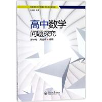 高中数学问题探究 罗碎海,周建锋 编著 著 文教 文轩网