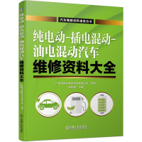 纯电动-插电混动-油电混动汽车维修资料大全 广州瑞佩尔信息科技有限公司,胡欢贵 编 专业科技 文轩网