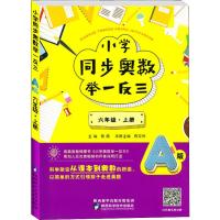 小学同步奥数举一反三 6年级·上册 A版 蒋顺 编 文教 文轩网