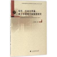 规范、行动与质量 王顶明 著 文教 文轩网