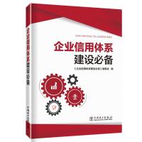 企业信用体系建设必备 《企业信用体系建设必备》编委会 编 经管、励志 文轩网