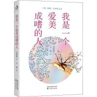我是一个爱美成嗜的人 周瘦鹃 著 夕琳 编 文学 文轩网