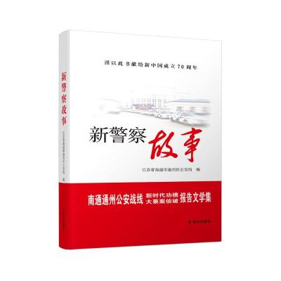 新警察故事 江苏省南通市通州区公安局 编 文学 文轩网