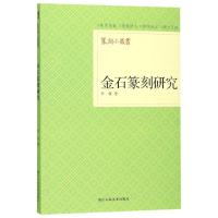 金石篆刻研究 李健 著 艺术 文轩网