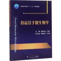 食品分子微生物学 石慧,陈启和 编 大中专 文轩网