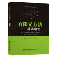 有限元方法:基础理论/王家林 王家林 著 大中专 文轩网