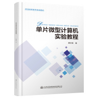 单片微型计算机实验教程/蒙志强 蒙志强 著 大中专 文轩网