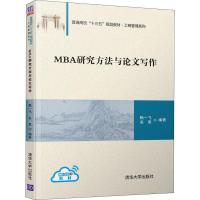 MBA研究方法与论文写作 赖一飞,吴思 著 大中专 文轩网