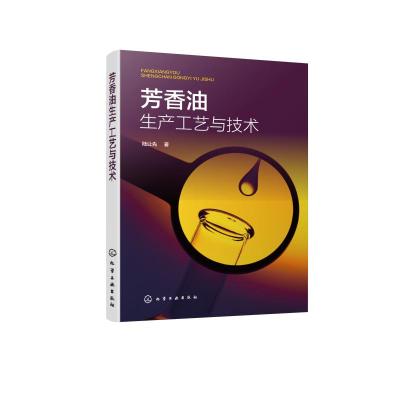 芳香油生产工艺与技术 陆让先 著 专业科技 文轩网