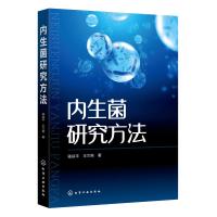 内生菌研究方法 骆焱平,王兰英 著 专业科技 文轩网