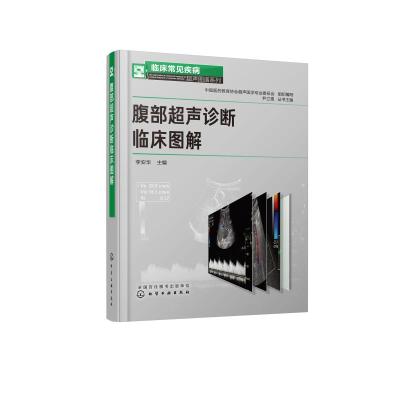 腹部超声诊断临床图解 李安华 编 生活 文轩网