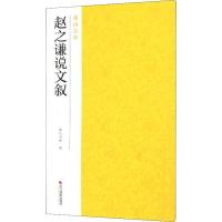 赵之谦说文叙 南山书画 编 艺术 文轩网