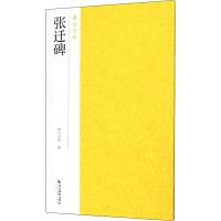 张迁碑 南山书画 编 艺术 文轩网