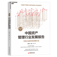 2019年中国资产管理行业发展报告 市场大动荡中的资管行业 巴曙松,杨倞 著 经管、励志 文轩网