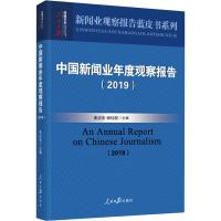 中国新闻业年度观察报告(2019) 张志安,徐桂权 编 经管、励志 文轩网