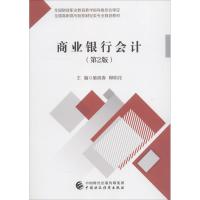 商业银行会计(第2版) 施晓春,柳明花 著 施晓春,柳明花 编 大中专 文轩网