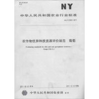 农作物优异种质资源评价规范 葡萄 无 著作 专业科技 文轩网